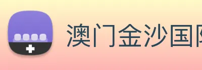 澳门金沙国际 logo